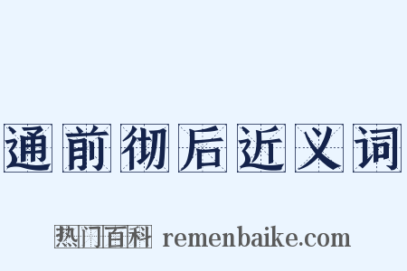 通前彻后近义词是什么意思的图片